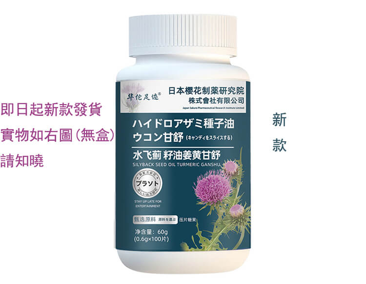 水飛薊籽油薑黃甘舒